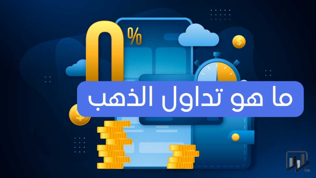 منصة تداول الذهب 2025: دليلك الشامل لتداول الذهب للمبتدئين