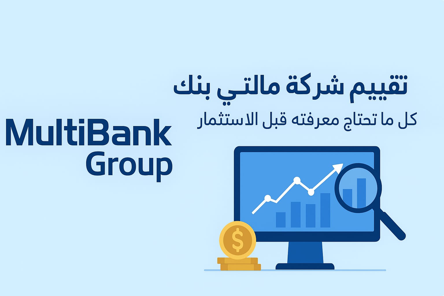 تقييم شركة مالتي بنك (Multi Bank Group)