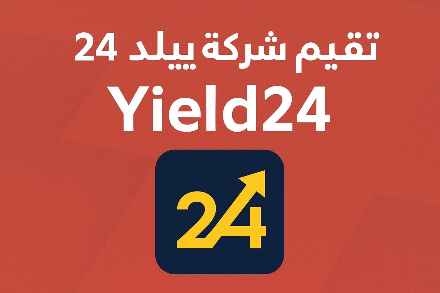 تقييم شركة ييلد24 (Yield24)