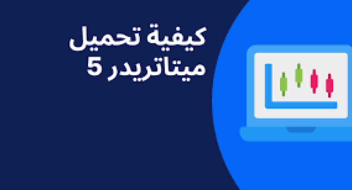 طريقة تحميل وتثبيت ميتاتريدر 5 على الكمبيوتر والموبايل