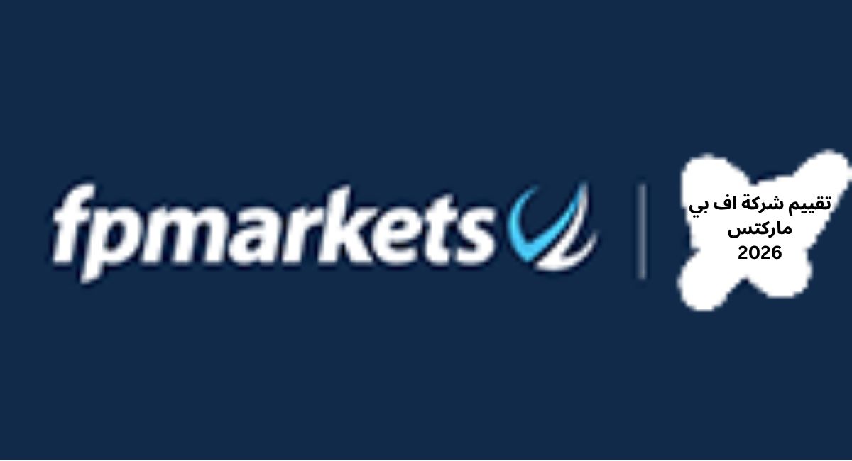 تقييم شركة FP Markets 2026: هل هي موثوقة أم نصابة؟ 