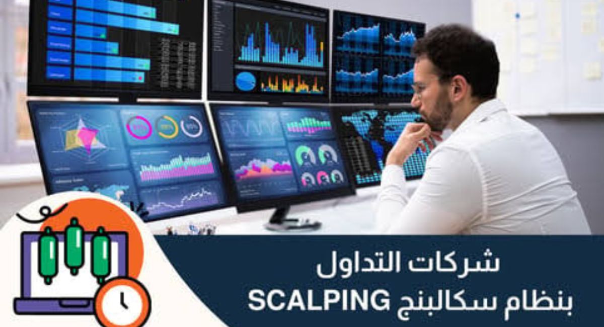 أفضل شركات التداول لمتداولي السكالبينج في 2026 | مقارنة السرعة والسبريد والتنفيذ