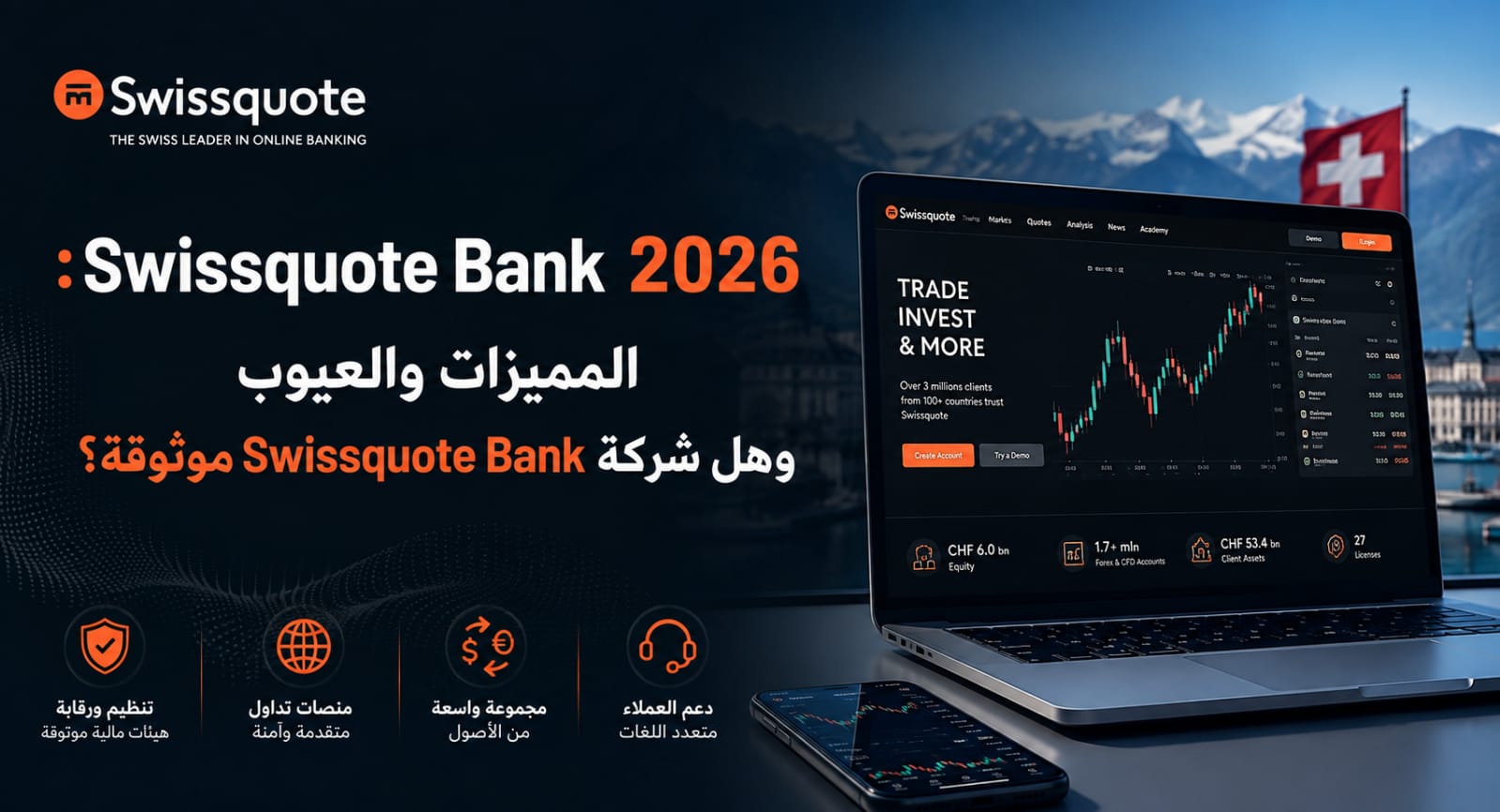 تقييم Swissquote Bank 2026: المميزات والعيوب وهل شركة Swissquote Bank موثوقة؟